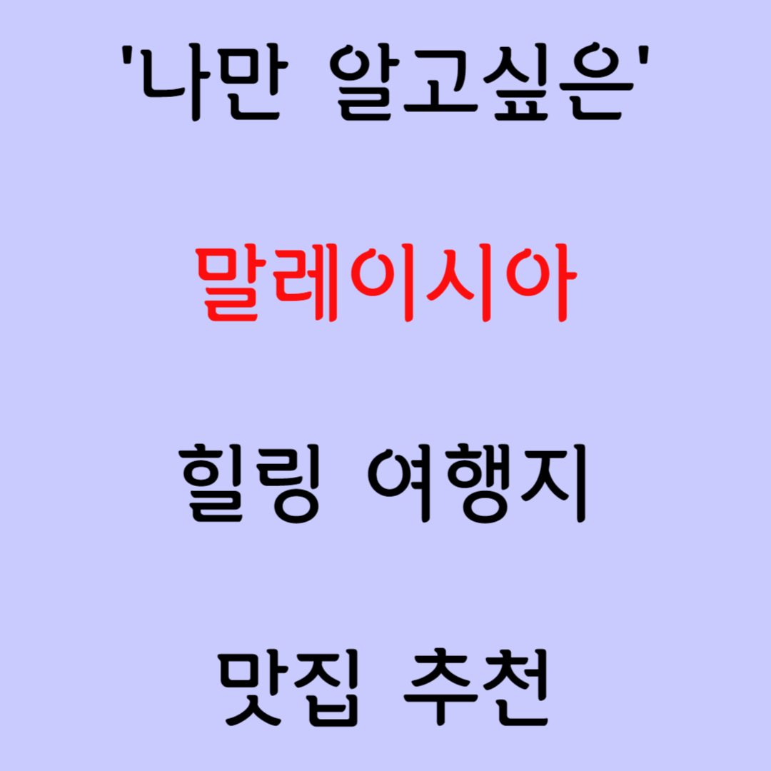 '말레이시아' 숨은 명소