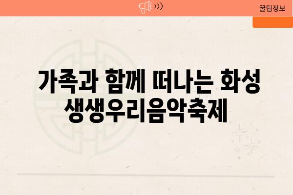  가족과 함께 떠나는 화성 생생우리음악축제