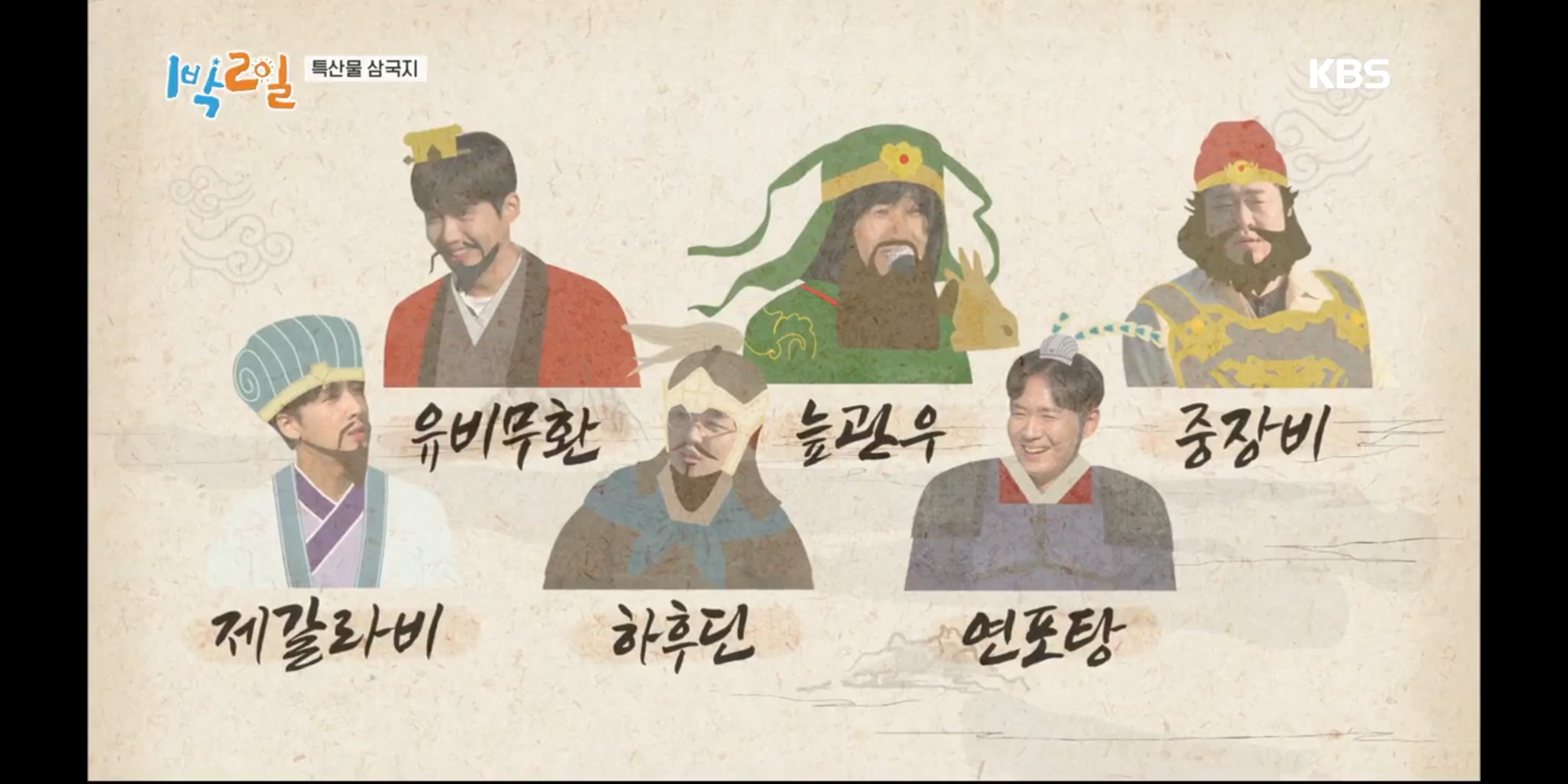  41. 1박2일 시즌4 특산물 삼국지 in 수원
