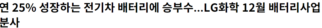 LG화학 물적분할 단행기사들