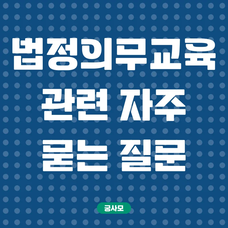 법정의무교육_4