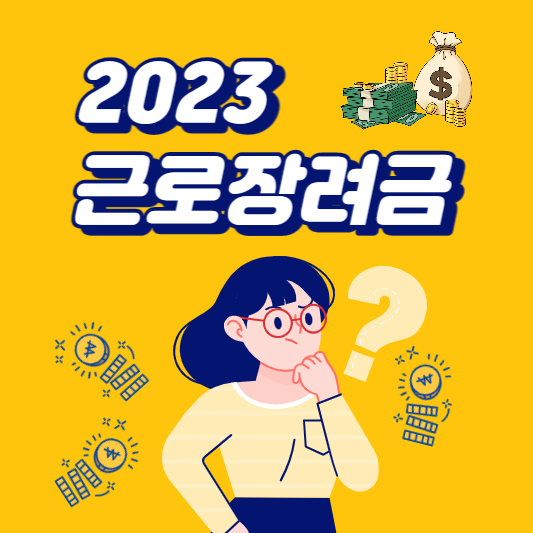  2023 근로장려금 신청기간 및 신청방법 알아보기