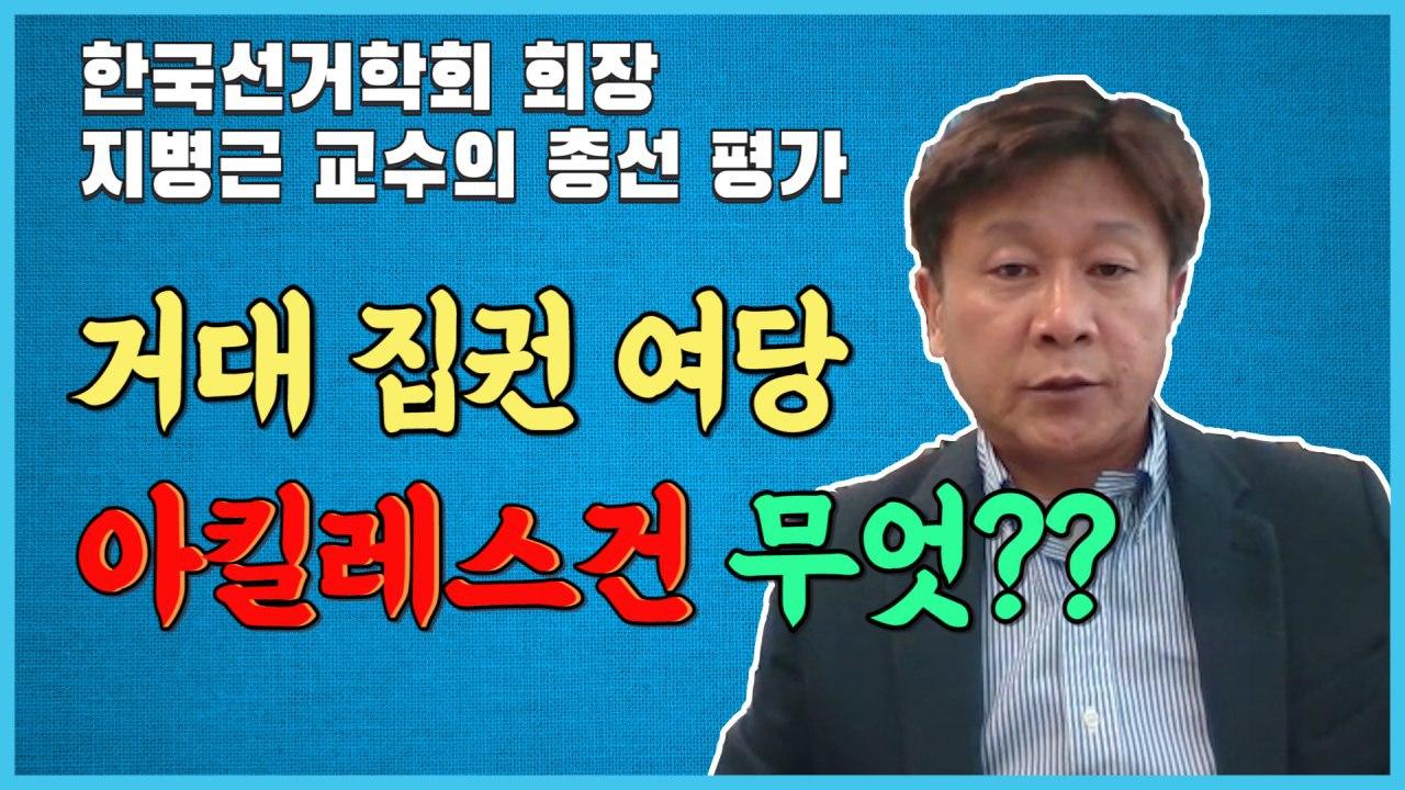  한국선거학회 회장 지병근 교수의 21대 총선 평가 – 거대 집권여당의 아킬레스건은 무엇?