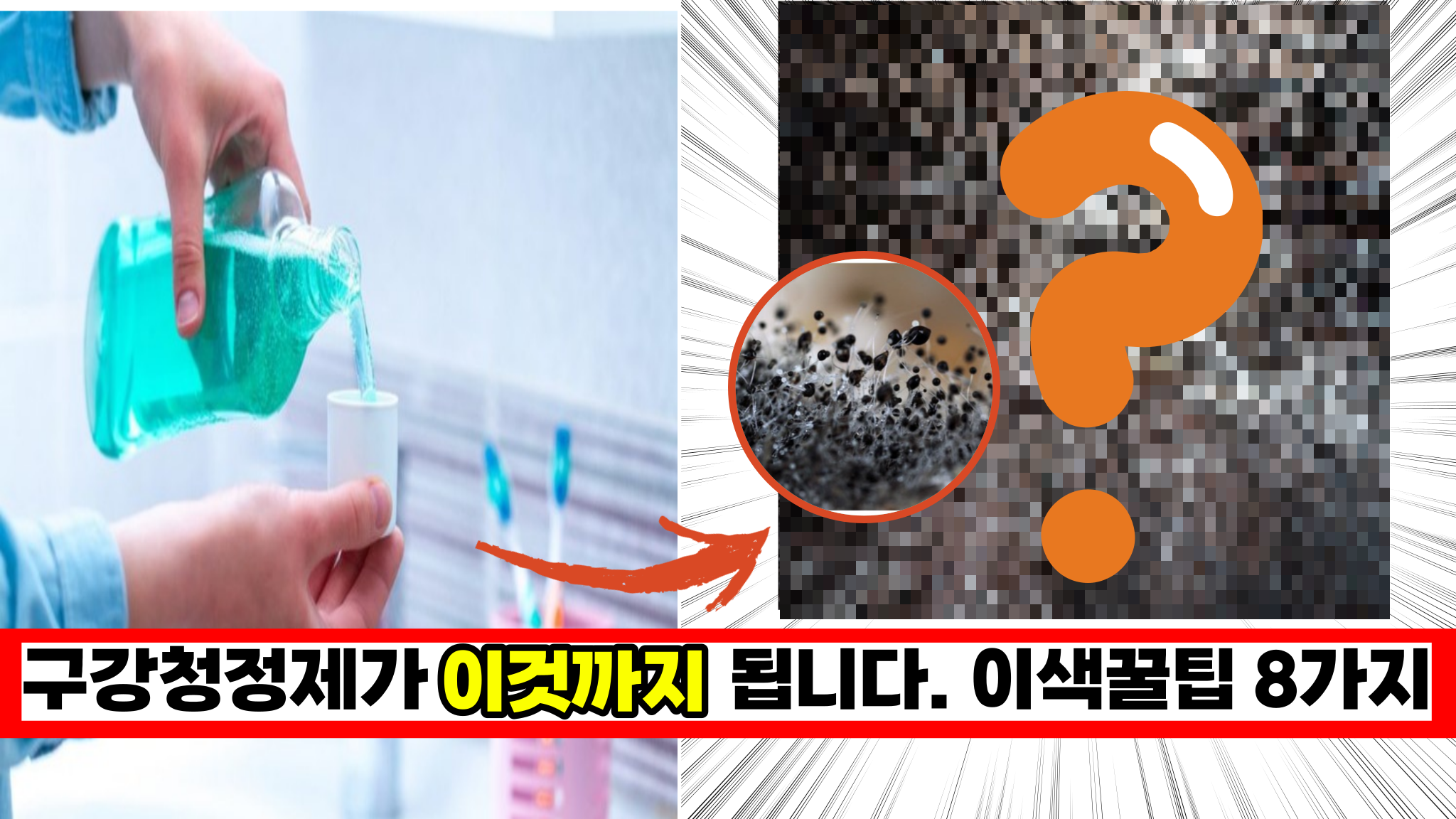  국민 99% 몰라서 못하는, 구강청정제를 활용한 이색 꿀팁 8가지