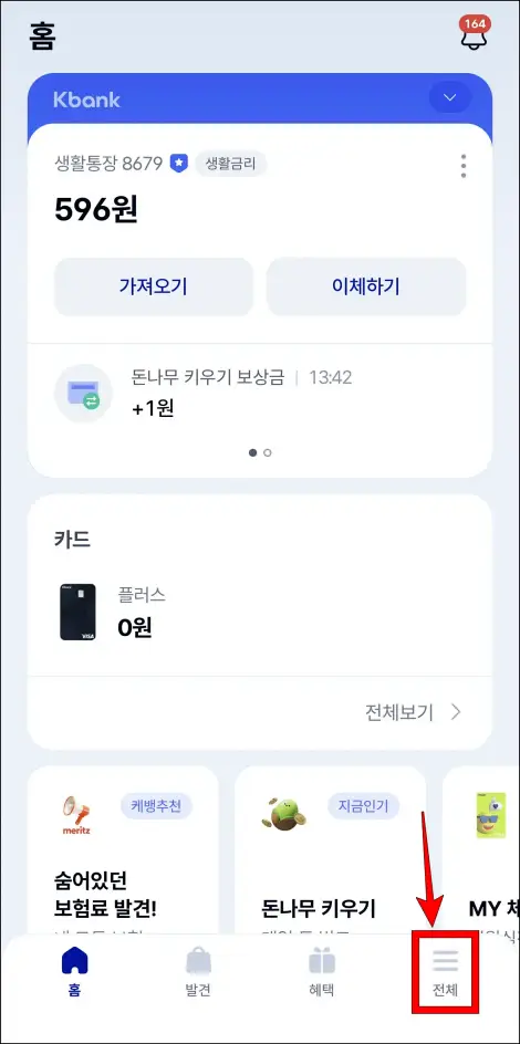 케이뱅크 앱 하단의 '전체'를 선택
