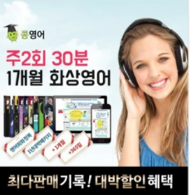 조이영어 전화영어 화상영어 최상급 강사진 수강권&#44; 주3회 25분 화상영어 1개월