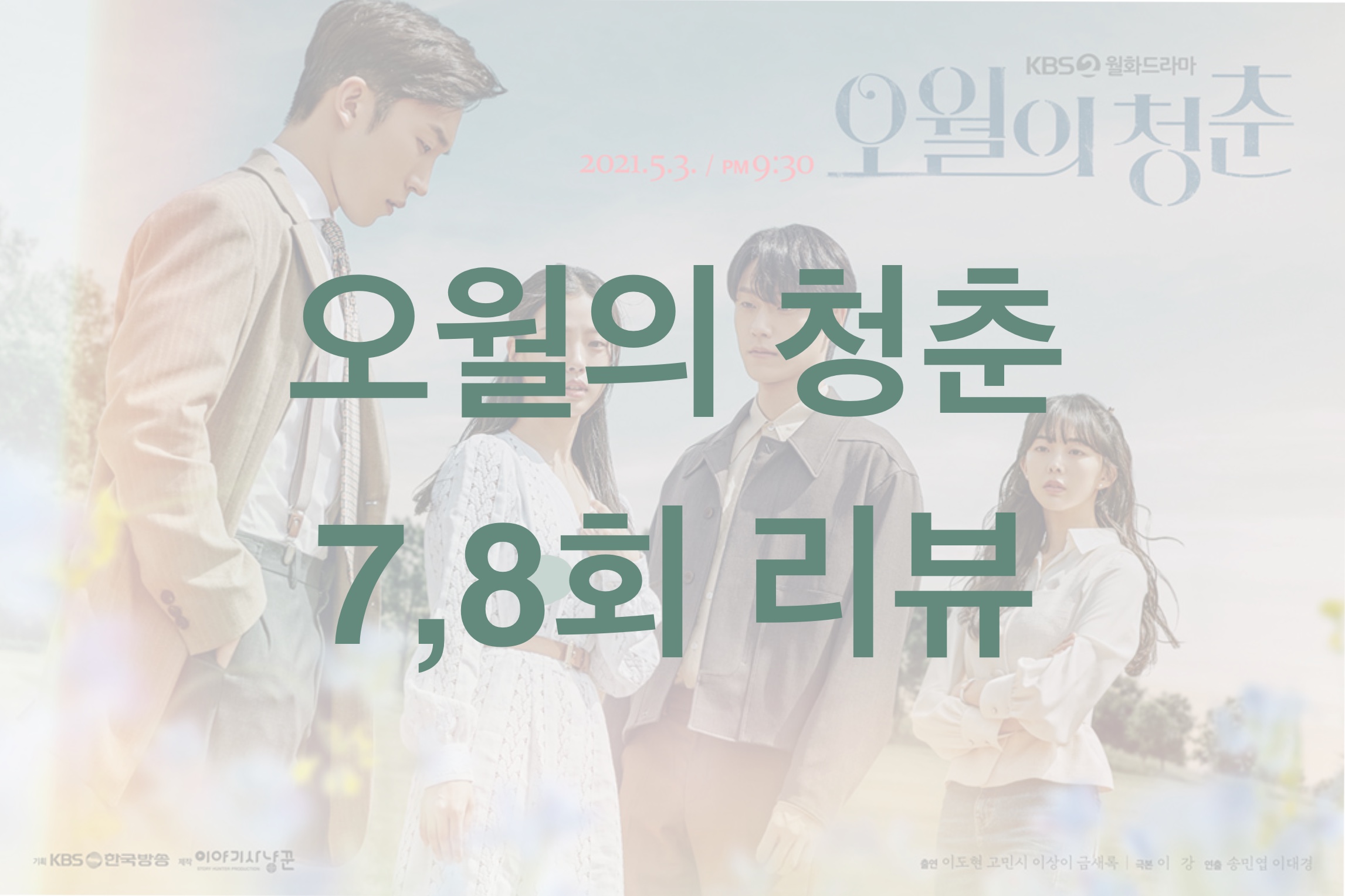  오월의 청춘 7,8회 리뷰