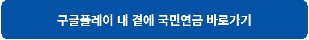 구글-플레이-내-곁에-국민-연금-바로-가기