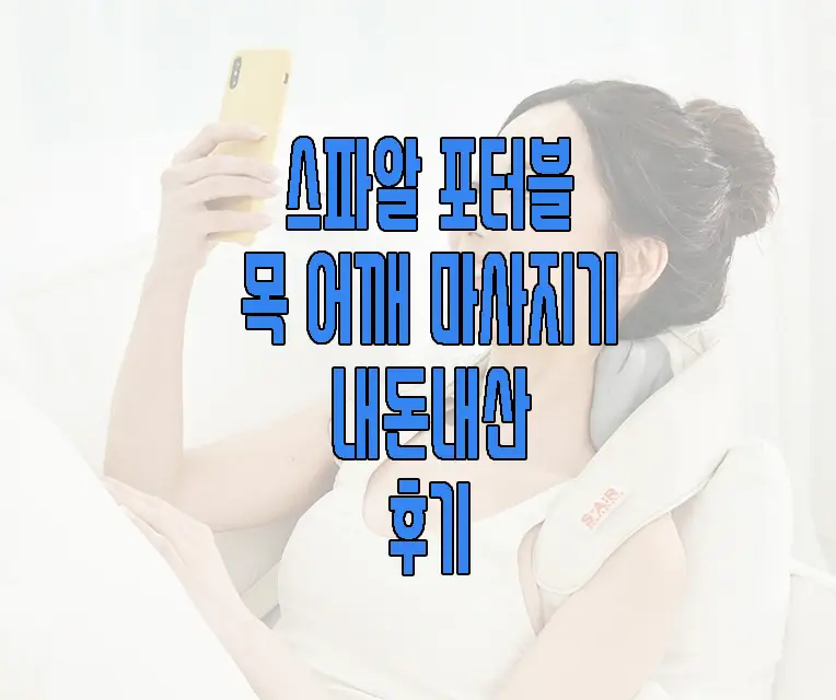 스파알 포터블 목 어깨 마사지기 후기에 관한 글 썸네일
