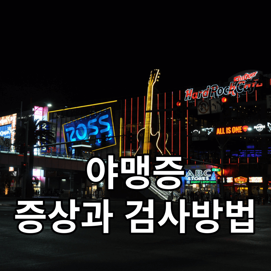 야맹증-증상과-검사방법