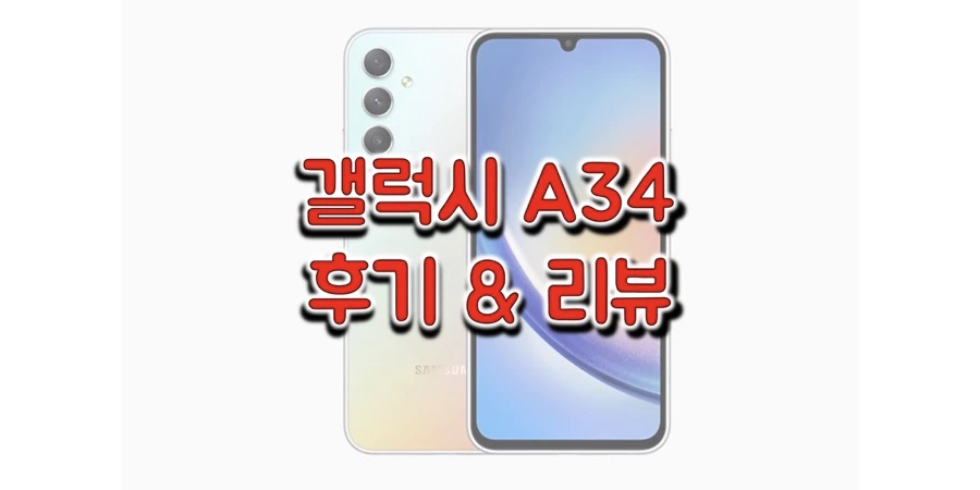 삼성-갤럭시-A34-5G-리뷰-썸네일