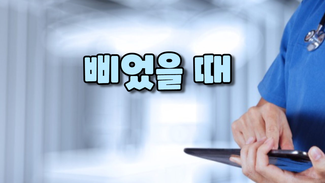  삐었을 때