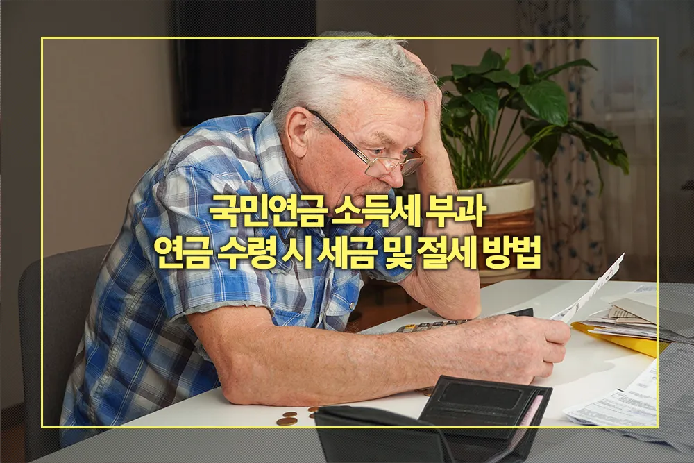 국민연금 소득세 부과, 연금 수령 시 세금 및 절세 방법