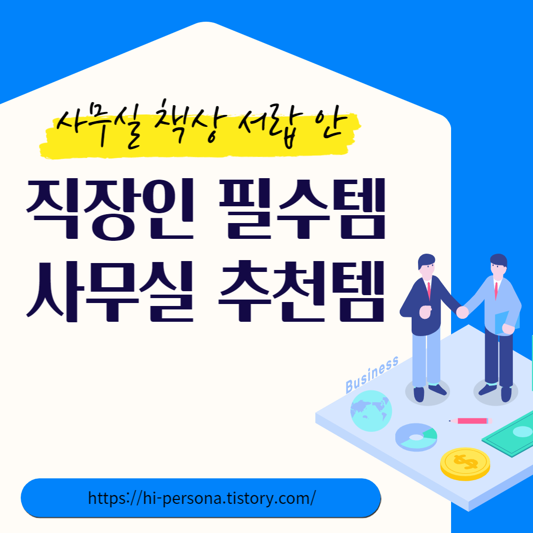  사무실 책상 서랍 안 직장인 필수템/추천템