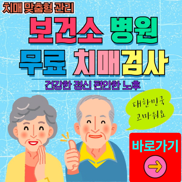 인천 중구 보건소 병원 무료 치매검사