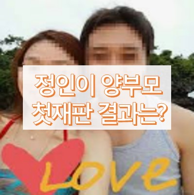 ì •ì¸ì´ ì–'ë¶€ëª¨ ì²«ìž¬íŒ ì •ì¸ì´ ì–'ëª¨ ì¹œë
