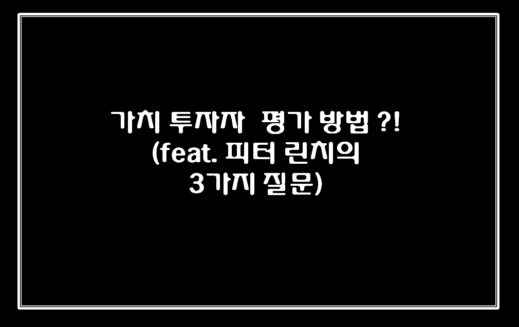  가치 투자자 평가 방법?! ( feat. 피터린치의 3가지 질문)