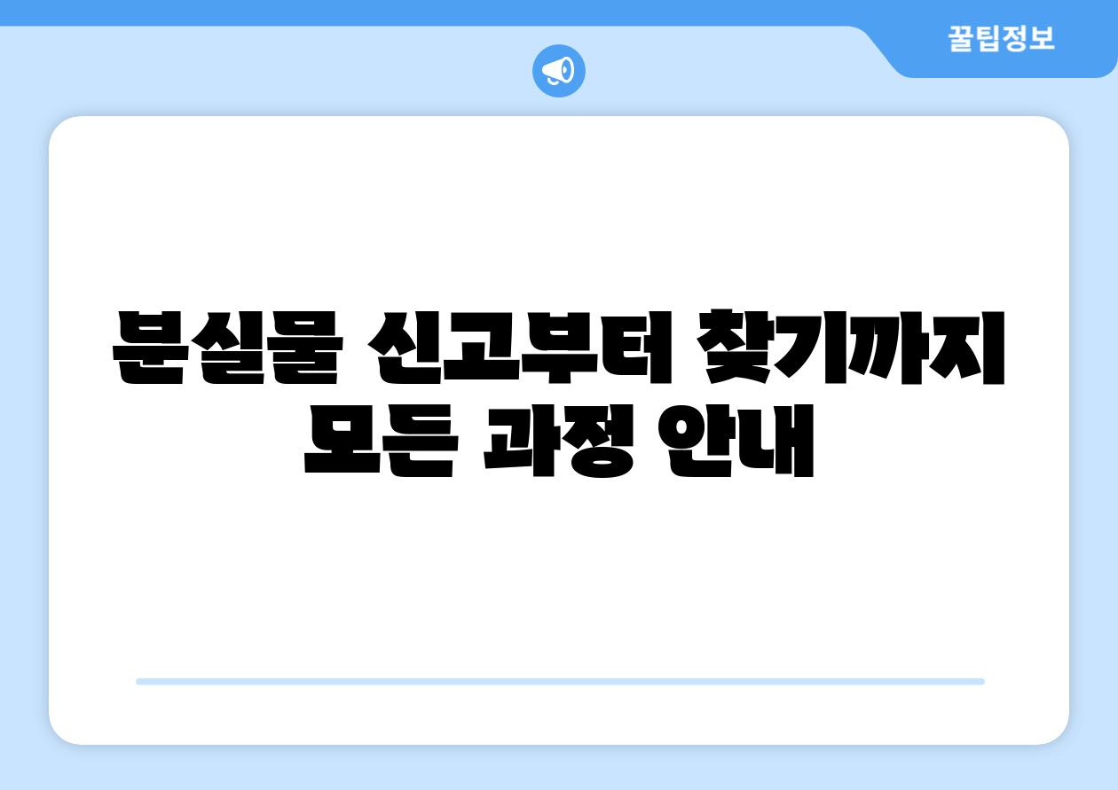 분실물 신고부터 찾기까지 모든 과정 공지