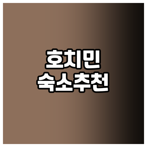 호치민 여행 숙소 고민? 5곳의 매력