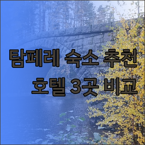 핀란드 탐페레 숙소 고민중이세요? 추
