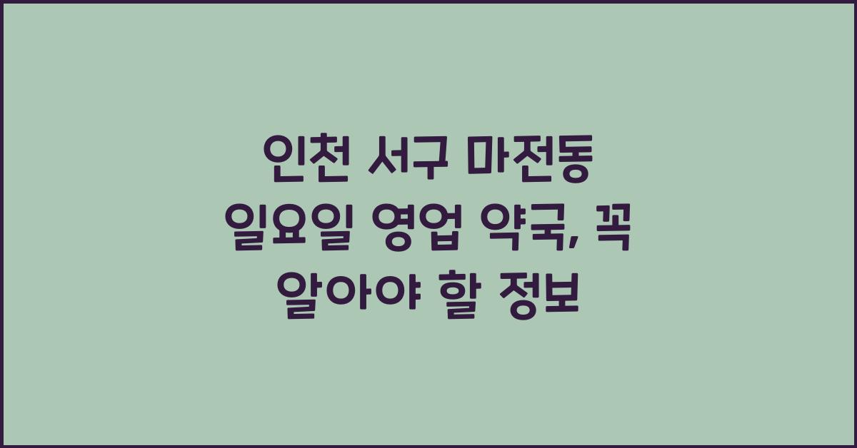 인천 서구 마전동 일요일 영업 약국
