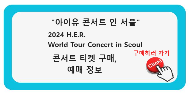아이유 콘서트 인 서울 (월드 투어 콘서트) 2024 H.E.R. World Tour Concert in Seoul&#44; 아이유와 함께하는 음악의 신세계 (티켓구매&#44; 예매 방법 멜론)