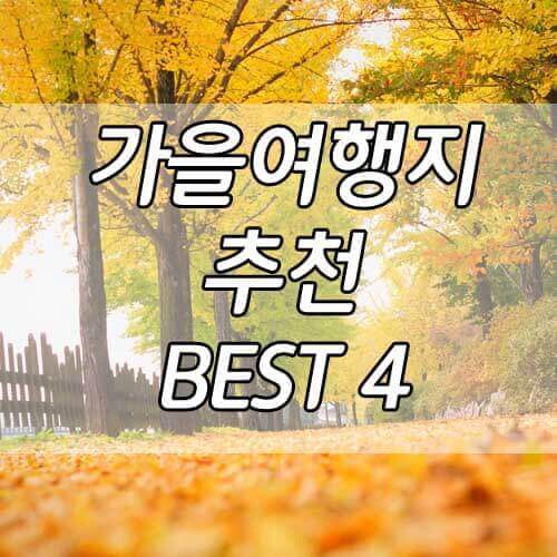 가을여행지&#44; 가을에 가면 좋은 국내여행지 BEST 4 !