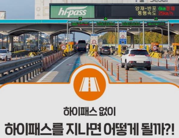  하이패스 미납요금 조회, 하이패스 미납요금 납부 방법