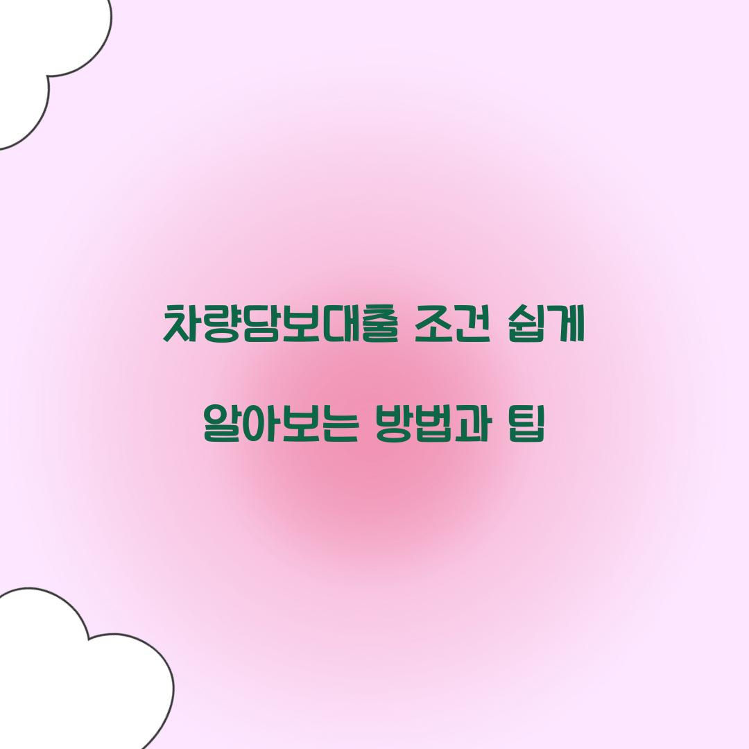 차량담보대출 조건