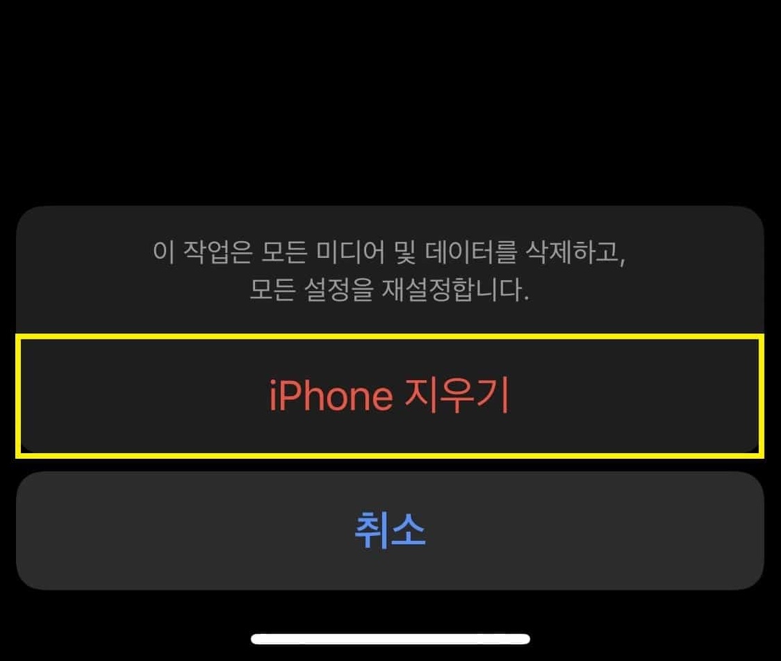 아이폰 데이터 및 설정 초기화시 나오는 문구