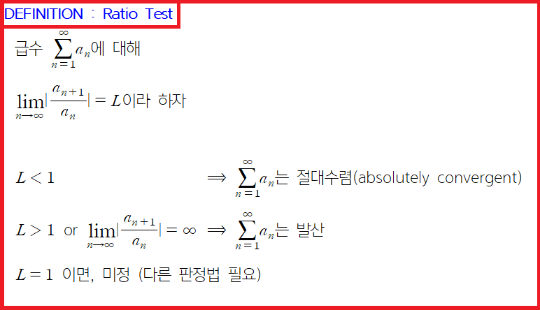  [미분적분학] 비판정법 (Ratio Test)