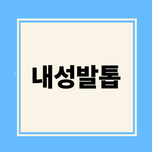 내성발톱