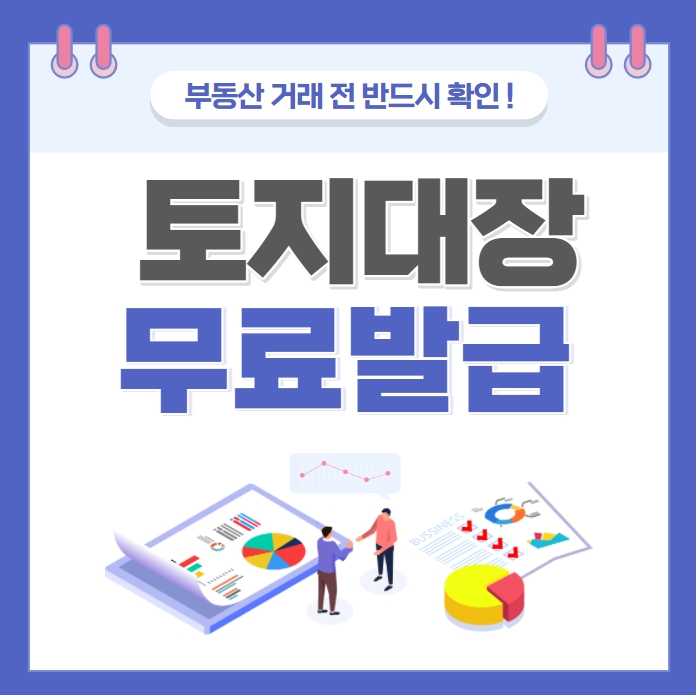 토지대장 무료발급 방법