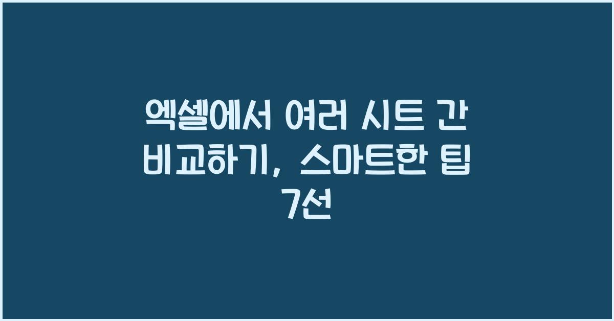 엑셀에서 여러 시트 간 비교하기