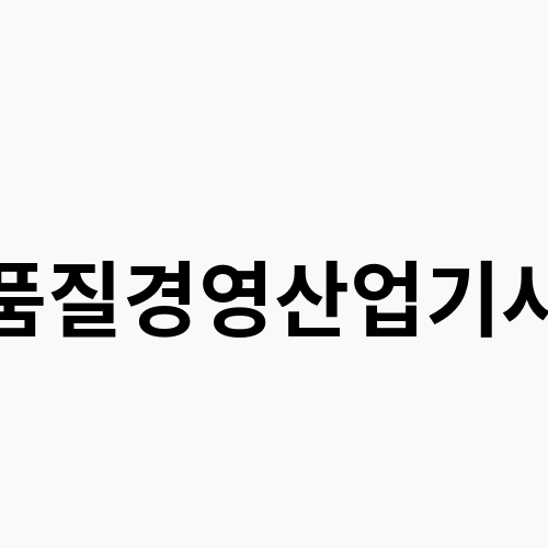 품질경영산업기사