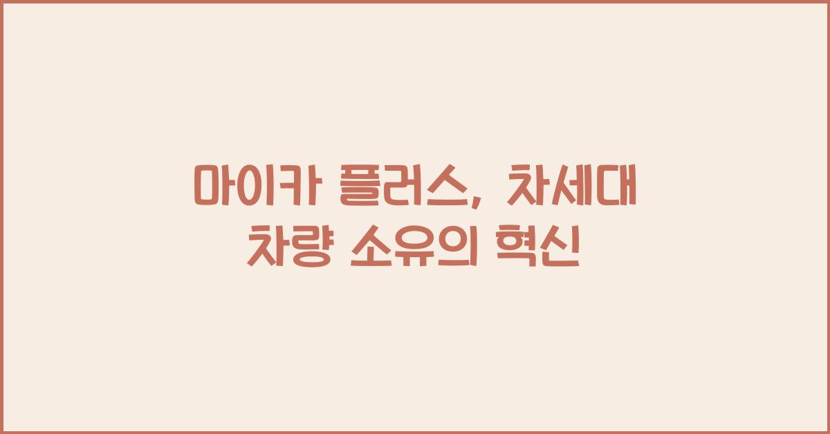 마이카 플러스