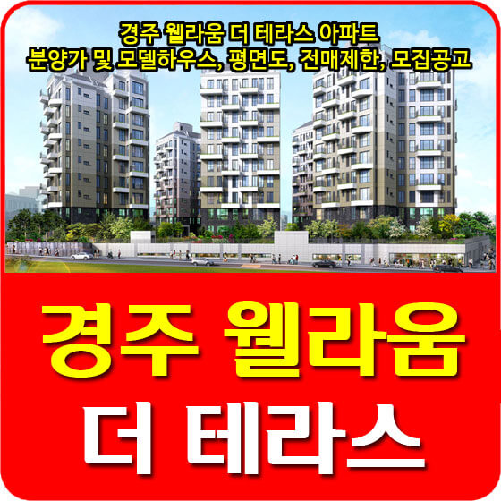  경주 웰라움 더 테라스 아파트 분양가 및 모델하우스, 평면도, 전매제한, 모집공고 안내