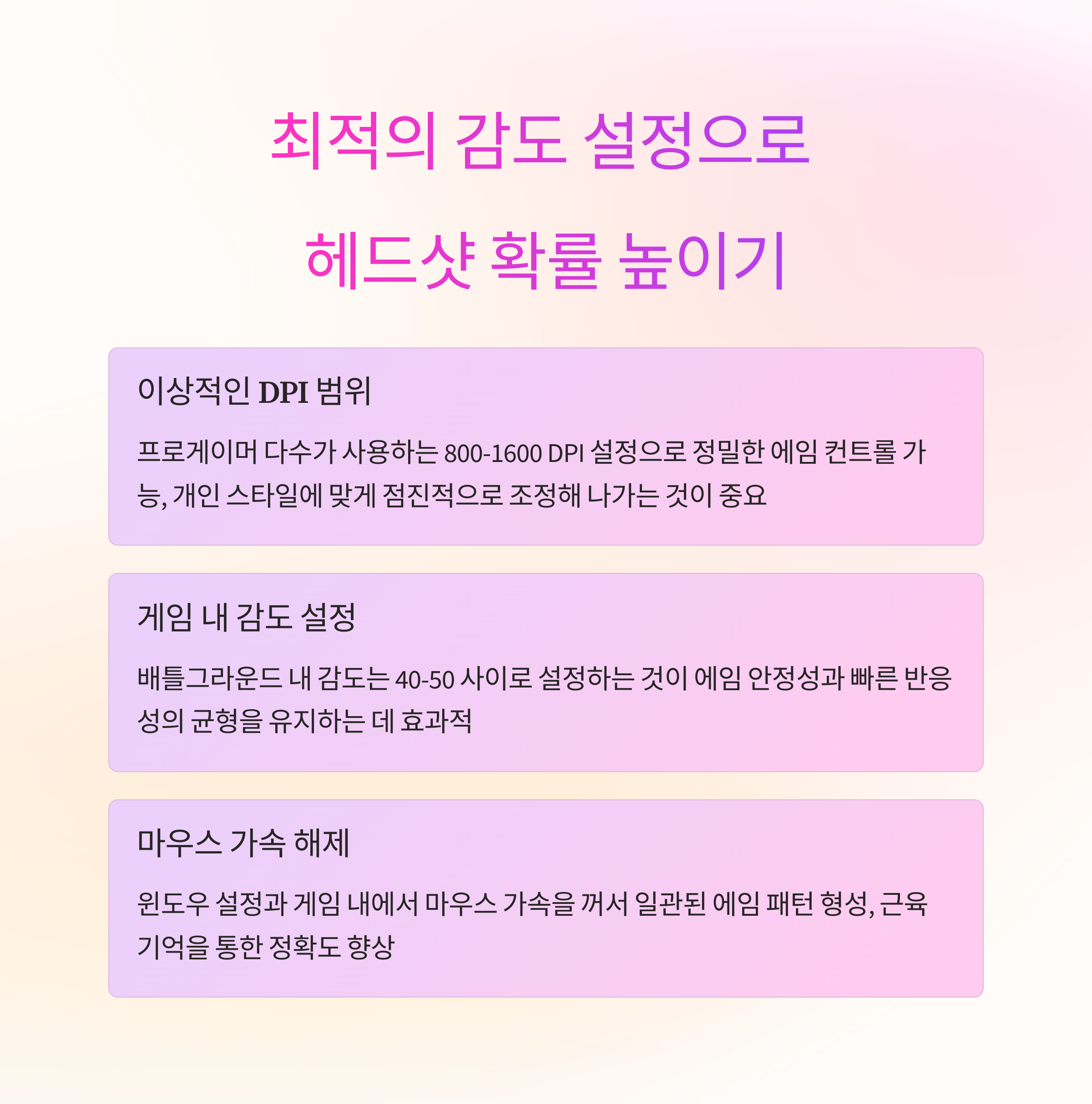 감도 설정 가이드