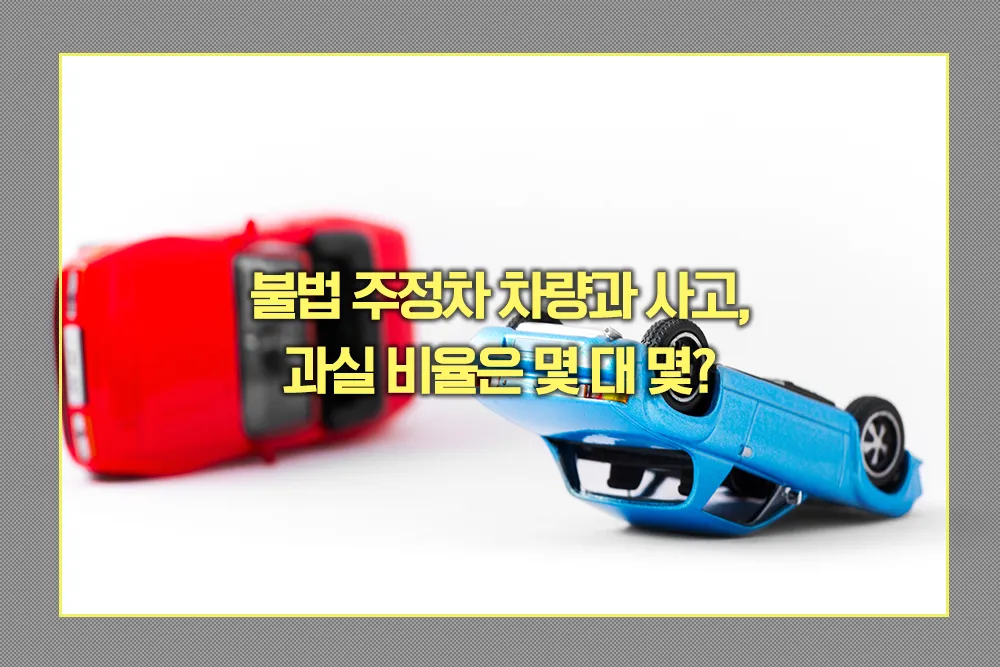 불법 주정차 차량과 사고 과실 비율