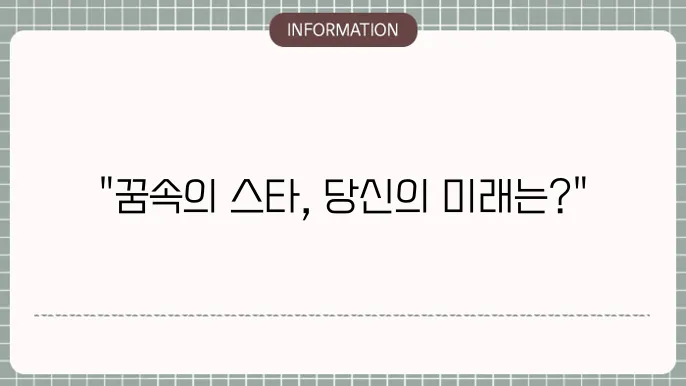 좋아하는 연예인의 꿈은 감정적으로 상징적인 요소가 있다.