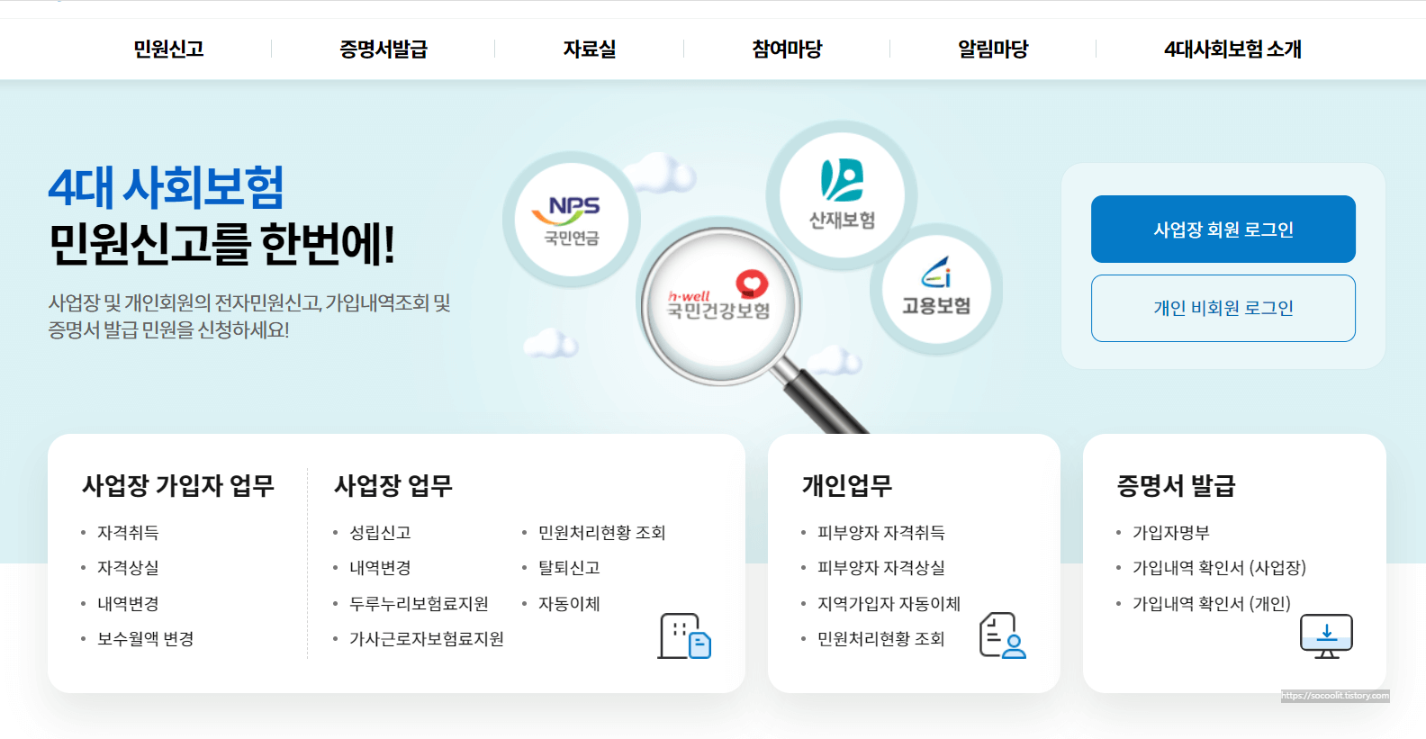 4대사회보험정보연계센터 홈페이