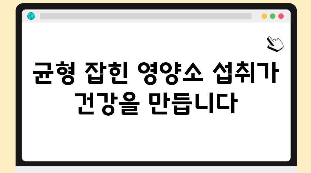 균형 잡힌 영양소 섭취가 건강을 만듭니다