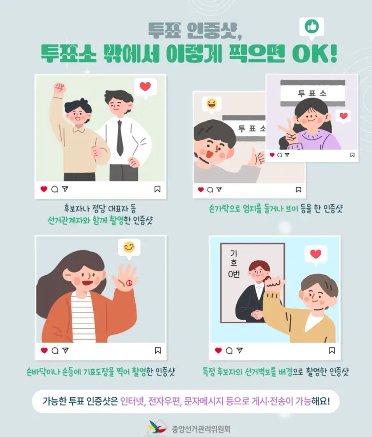 허용되는-투표-인증샷-종류