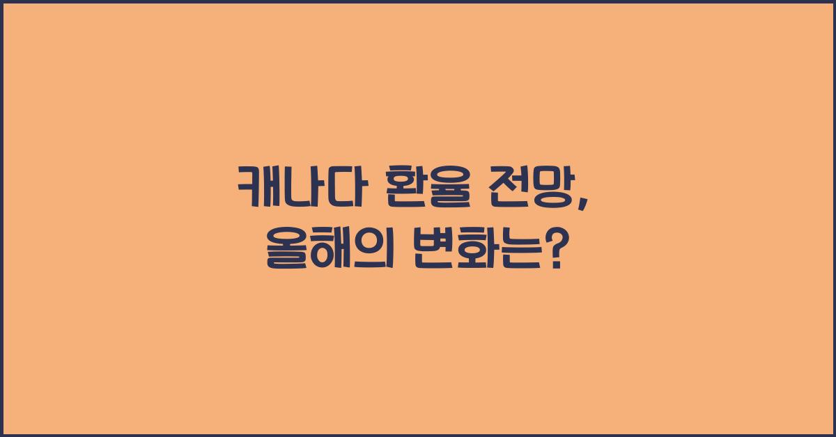 캐나다 환율 전망
