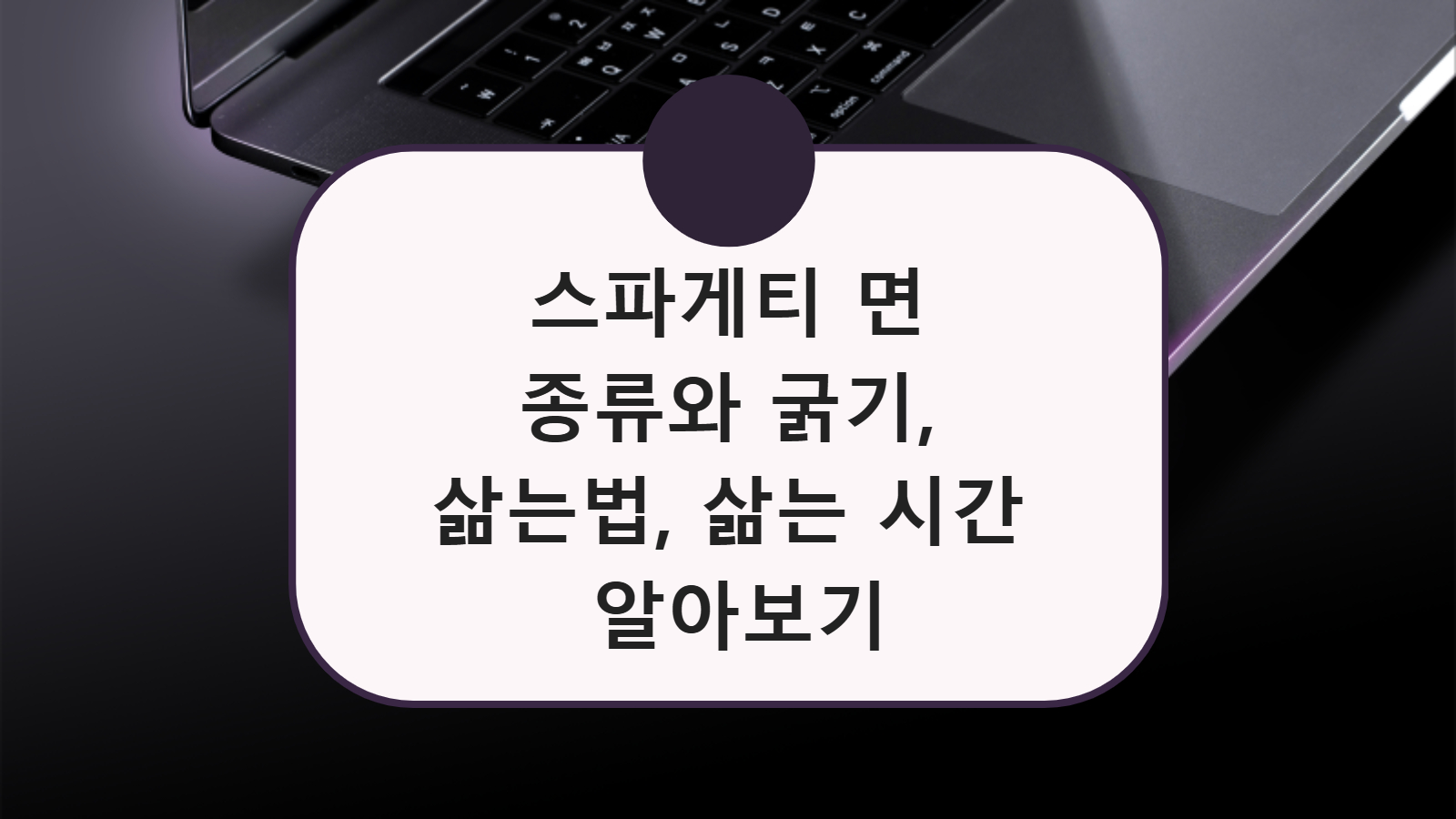 스파게티 면 종류와 굵기, 삶는법, 삶는 시간 알아보기