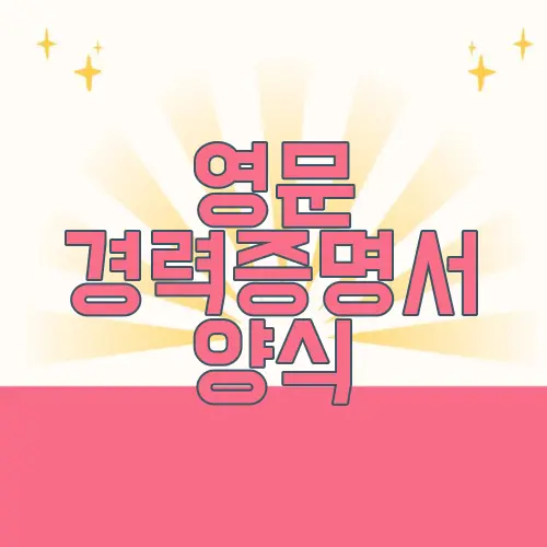 영문 경력증명서 양식