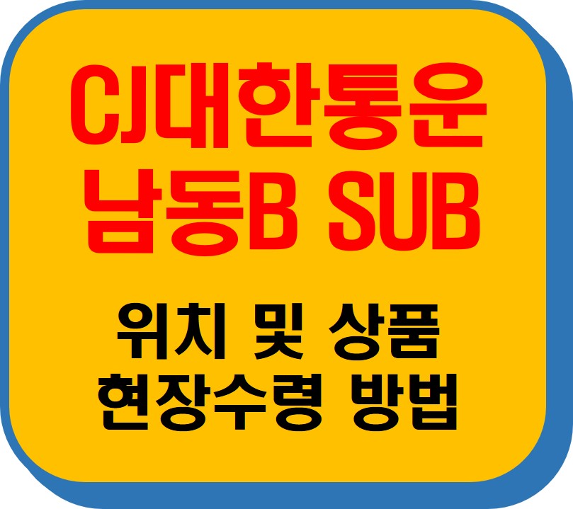 CJ대한통운 남동Bsub 썸네일 이미지