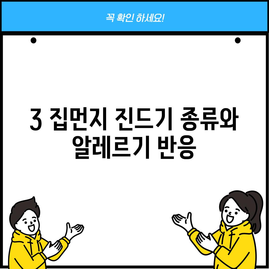 3. 집먼지 진드기 종류와 알레르기 반응