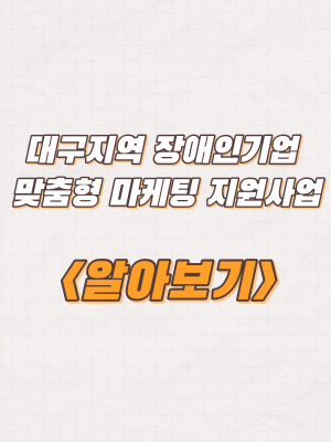  2023년 대구지역 장애인기업 맞춤형 마케팅 지원사업 참여기업 모집