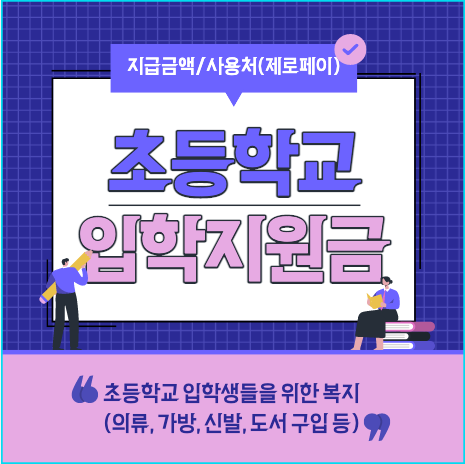  서울 초등학교 입학지원금 20만원 지급! (신청방법, 제로페이 사용처)